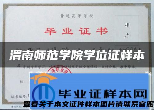 渭南师范学院学位证样本