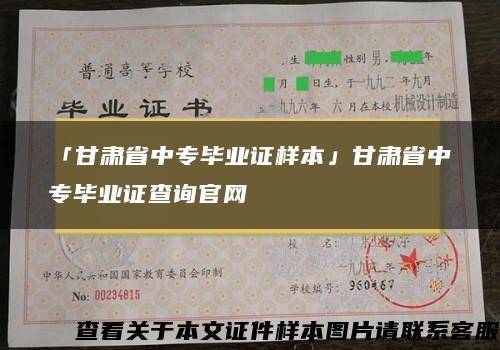 「甘肃省中专毕业证样本」甘肃省中专毕业证查询官网