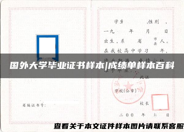 国外大学毕业证书样本|成绩单样本百科