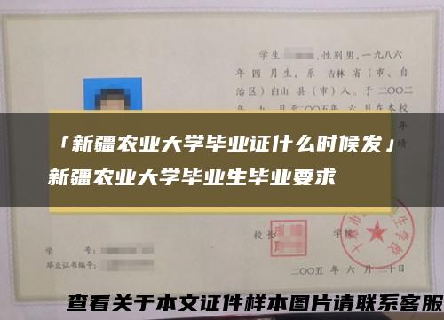 「新疆农业大学毕业证什么时候发」新疆农业大学毕业生毕业要求