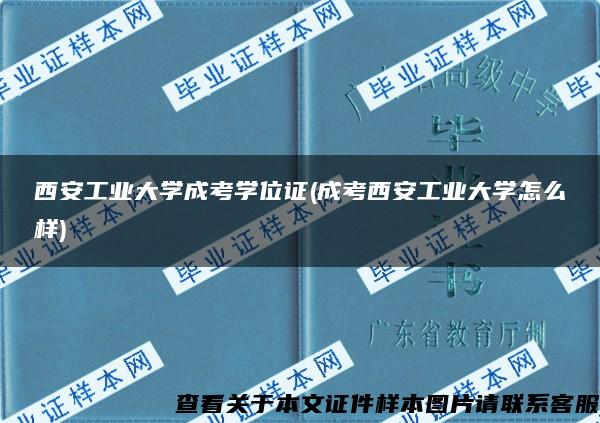 西安工业大学成考学位证(成考西安工业大学怎么样)