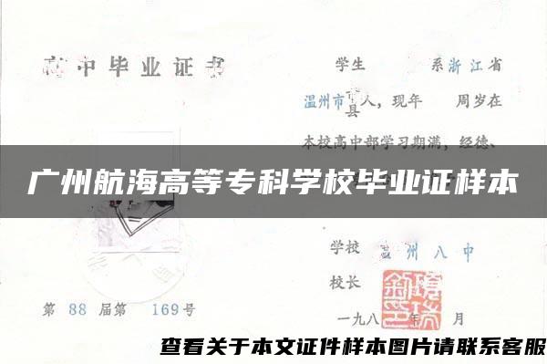 广州航海高等专科学校毕业证样本