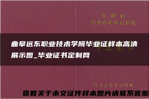 曲阜远东职业技术学院毕业证样本高清展示图_毕业证书定制网