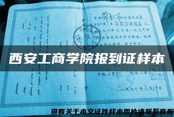 西安工商学院报到证样本