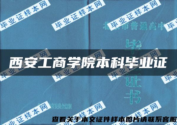 西安工商学院本科毕业证