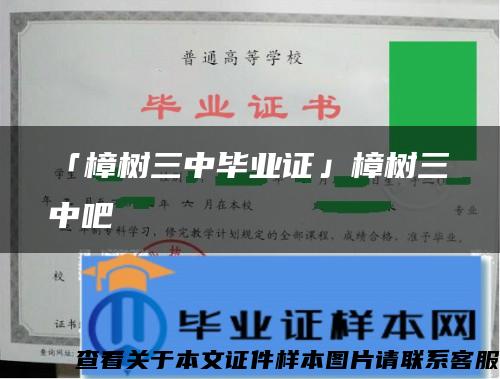 「樟树三中毕业证」樟树三中吧