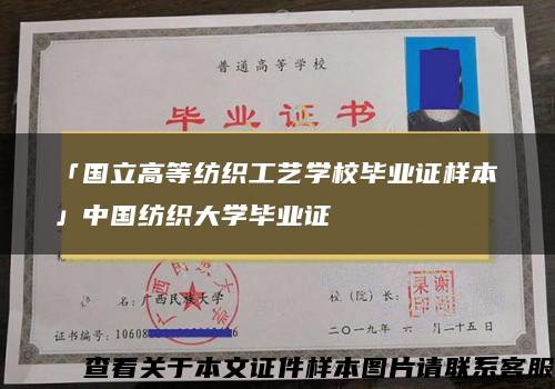 「国立高等纺织工艺学校毕业证样本」中国纺织大学毕业证