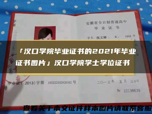 「汉口学院毕业证书的2021年毕业证书图片」汉口学院学士学位证书