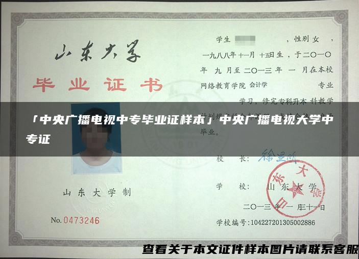 「中央广播电视中专毕业证样本」中央广播电视大学中专证