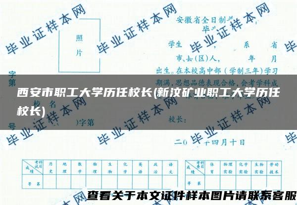 西安市职工大学历任校长(新汶矿业职工大学历任校长)