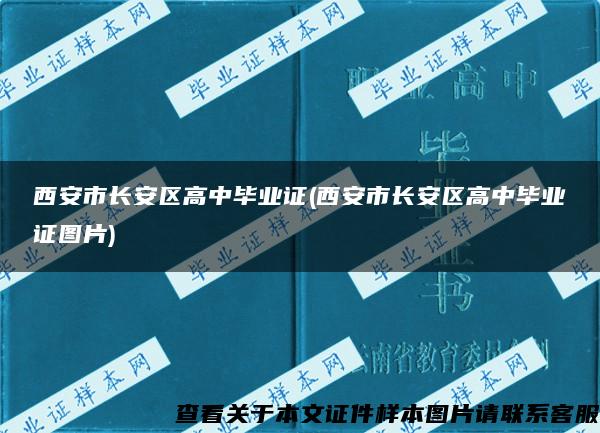 西安市长安区高中毕业证(西安市长安区高中毕业证图片)