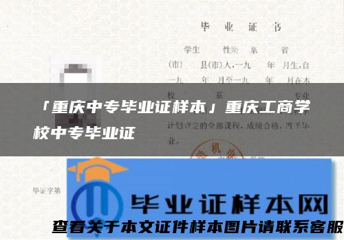 「重庆中专毕业证样本」重庆工商学校中专毕业证