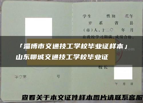 「淄博市交通技工学校毕业证样本」山东聊城交通技工学校毕业证