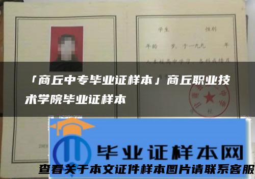 「商丘中专毕业证样本」商丘职业技术学院毕业证样本