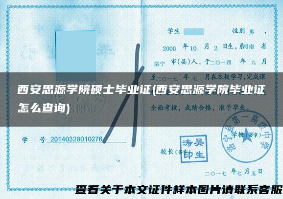 西安思源学院硕士毕业证(西安思源学院毕业证怎么查询)