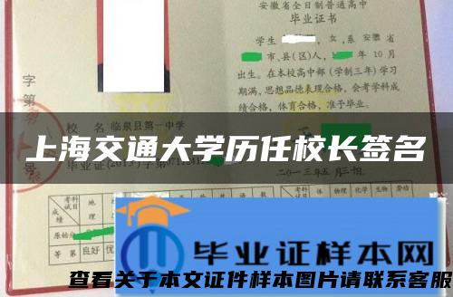 上海交通大学历任校长签名