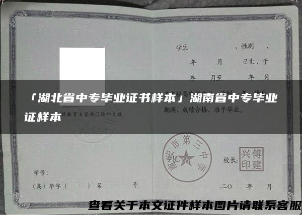 「湖北省中专毕业证书样本」湖南省中专毕业证样本