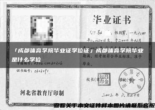 「成都体育学院毕业证学位证」成都体育学院毕业是什么学位