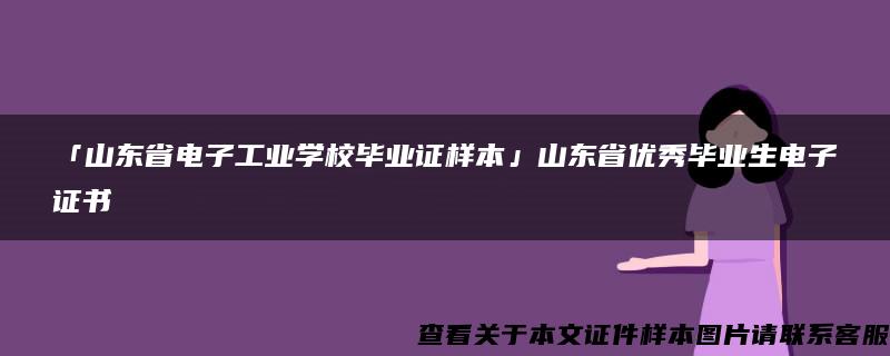 「山东省电子工业学校毕业证样本」山东省优秀毕业生电子证书