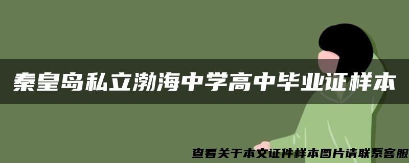 秦皇岛私立渤海中学高中毕业证样本