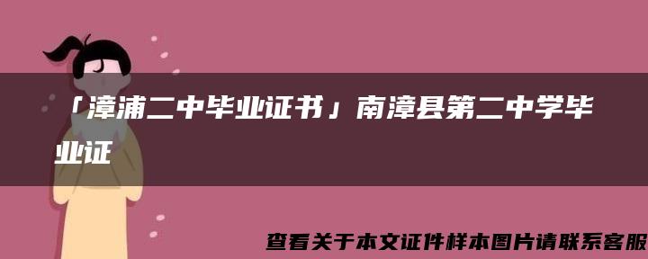 「漳浦二中毕业证书」南漳县第二中学毕业证