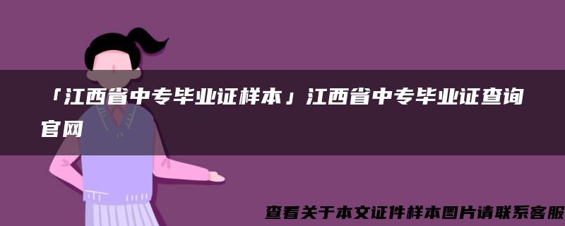 「江西省中专毕业证样本」江西省中专毕业证查询官网