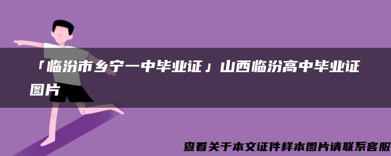 「临汾市乡宁一中毕业证」山西临汾高中毕业证图片