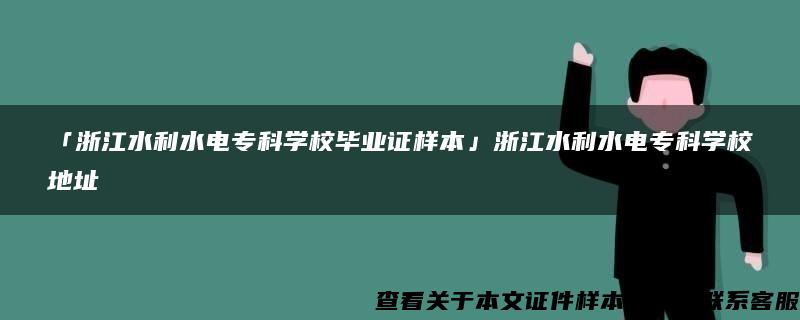 「浙江水利水电专科学校毕业证样本」浙江水利水电专科学校地址