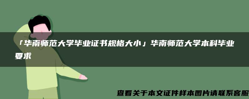 「华南师范大学毕业证书规格大小」华南师范大学本科毕业要求