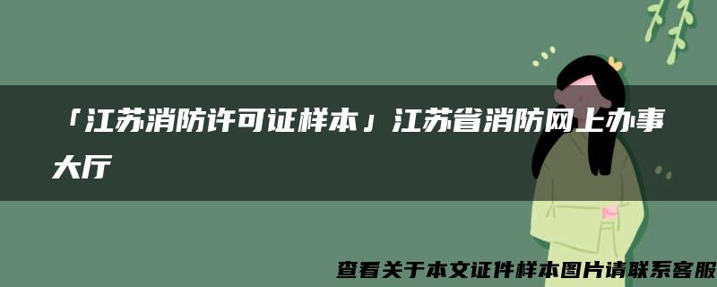 「江苏消防许可证样本」江苏省消防网上办事大厅