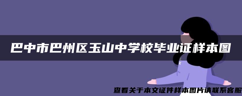 巴中市巴州区玉山中学校毕业证样本图