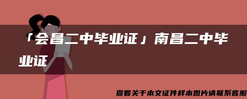 「会昌二中毕业证」南昌二中毕业证