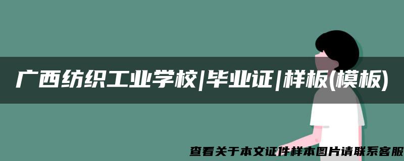 广西纺织工业学校|毕业证|样板(模板)