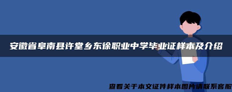 安徽省阜南县许堂乡东徐职业中学毕业证样本及介绍