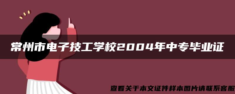 常州市电子技工学校2004年中专毕业证