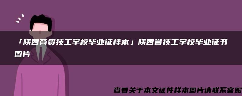 「陕西商贸技工学校毕业证样本」陕西省技工学校毕业证书图片