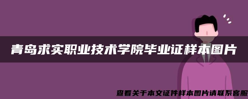 青岛求实职业技术学院毕业证样本图片