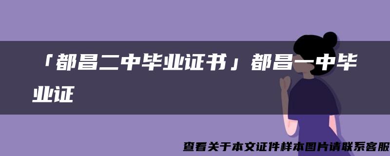 「都昌二中毕业证书」都昌一中毕业证