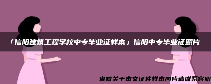 「信阳建筑工程学校中专毕业证样本」信阳中专毕业证照片