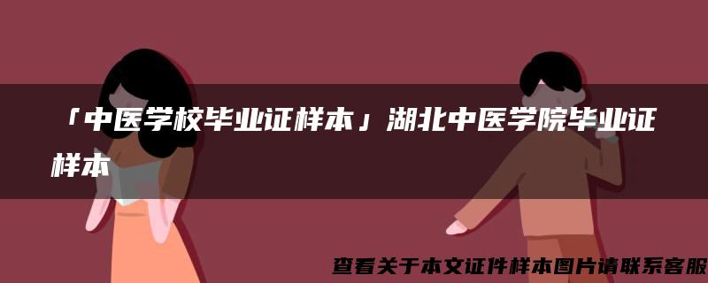 「中医学校毕业证样本」湖北中医学院毕业证样本