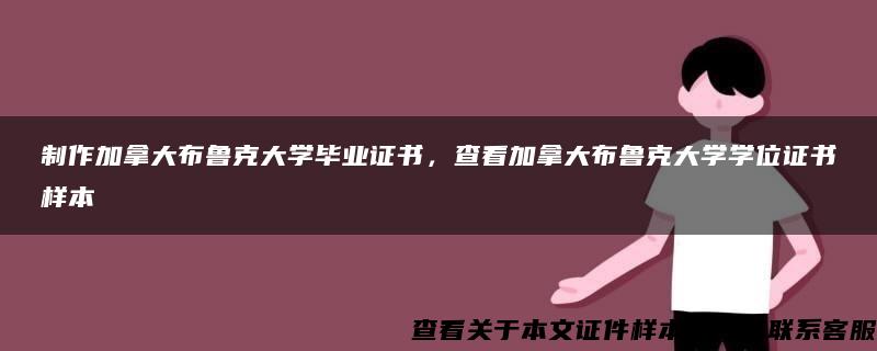 制作加拿大布鲁克大学毕业证书，查看加拿大布鲁克大学学位证书样本