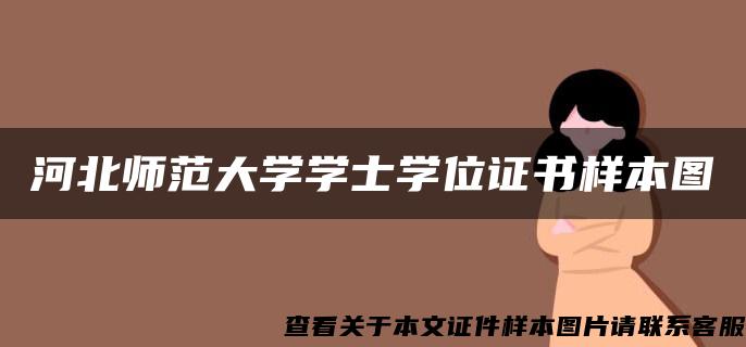 河北师范大学学士学位证书样本图