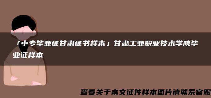 「中专毕业证甘肃证书样本」甘肃工业职业技术学院毕业证样本