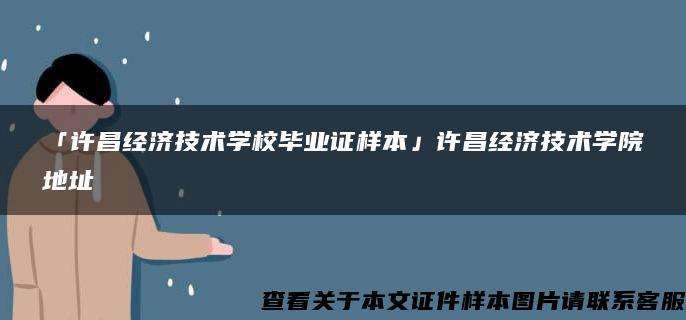 「许昌经济技术学校毕业证样本」许昌经济技术学院地址