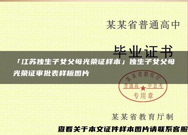 「江苏独生子女父母光荣证样本」独生子女父母光荣证审批表样板图片