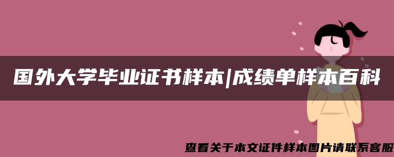 国外大学毕业证书样本|成绩单样本百科