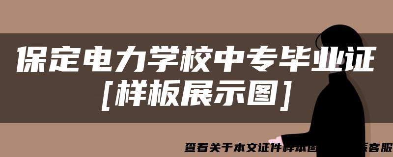 保定电力学校中专毕业证[样板展示图]