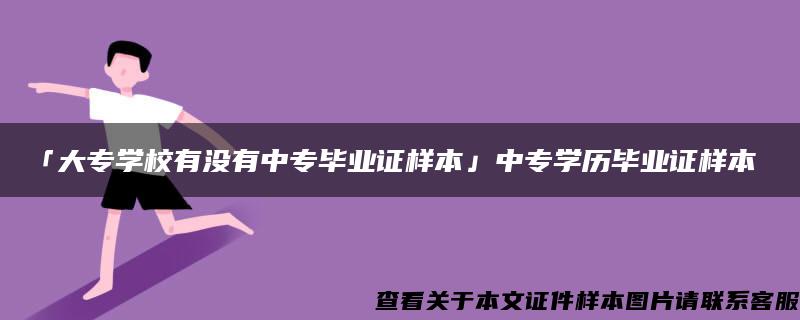 「大专学校有没有中专毕业证样本」中专学历毕业证样本