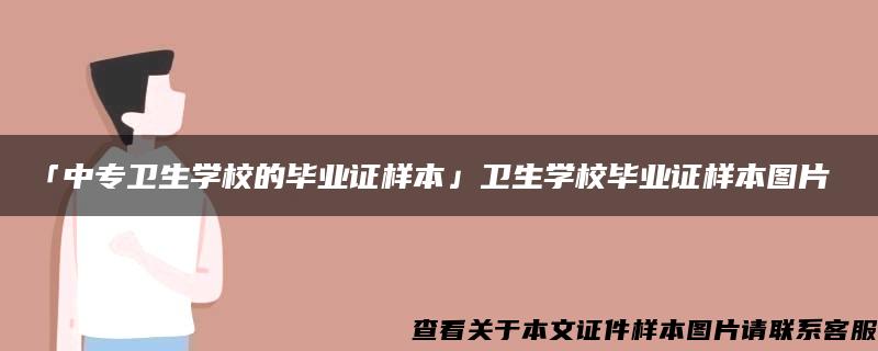 「中专卫生学校的毕业证样本」卫生学校毕业证样本图片