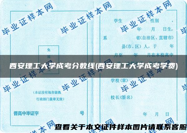 西安理工大学成考分数线(西安理工大学成考学费)